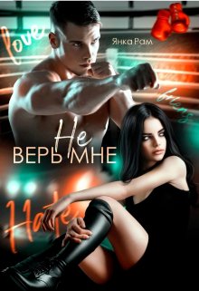 Постер книги Не верь мне