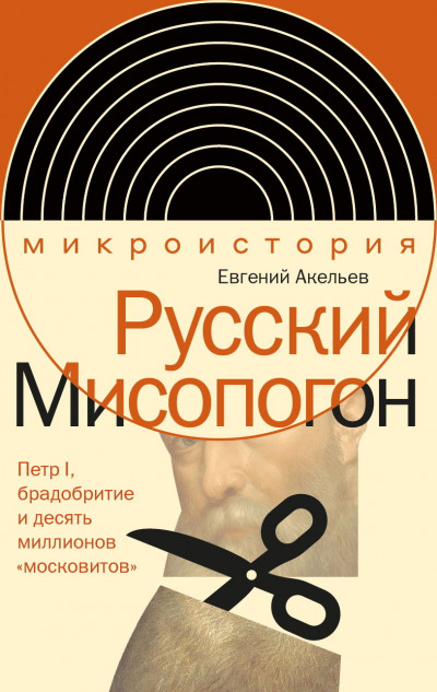 Постер книги Русский Мисопогон. Петр I, брадобритие и десять миллионов «московитов»