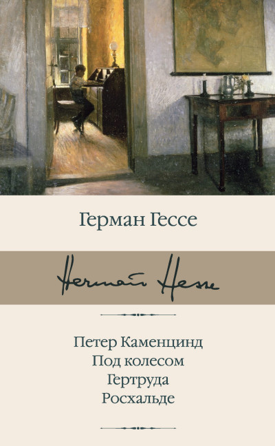 Постер книги Петер Каменцинд. Под колесом. Гертруда. Росхальде