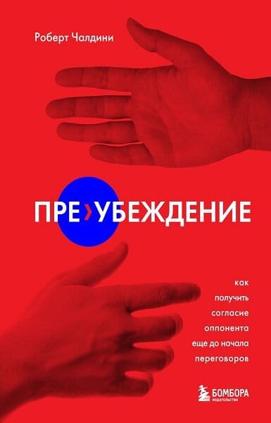 Постер книги Пре-убеждение. Как получить согласие оппонента еще до начала переговоров