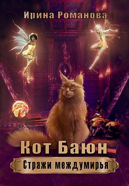 Постер книги Кот Баюн. Стражи Междумирья