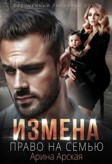 Постер книги Измена. Право на семью