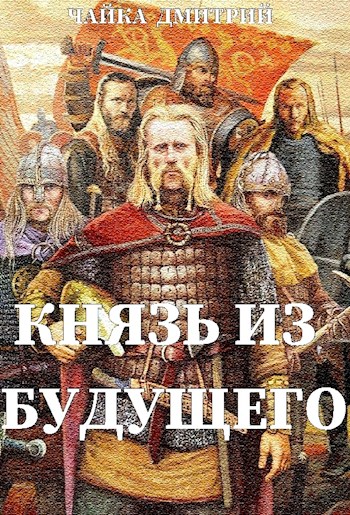 Постер книги Князь из будущего ч.2