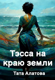 Постер книги Тэсса на краю земли