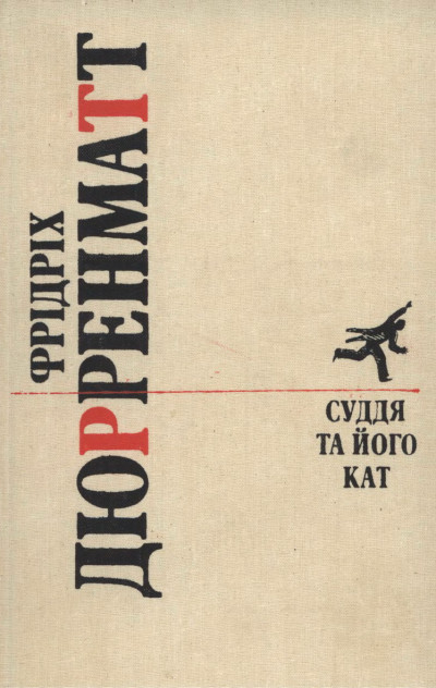 Постер книги Суддя та його кат. Романи. Повісті.