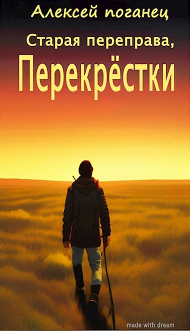 Постер книги Перекрестки