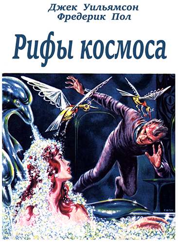 Постер книги Рифы космоса (трилогия) (с журнальными иллюстрациями)