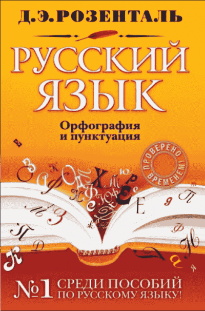 Постер книги Справочник по русскому языку: орфография и пунктуация