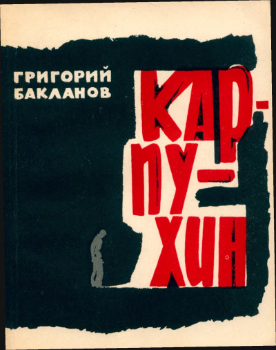 Постер книги КАРПУХИН