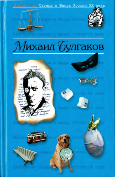 Постер книги Булгаков Михаил