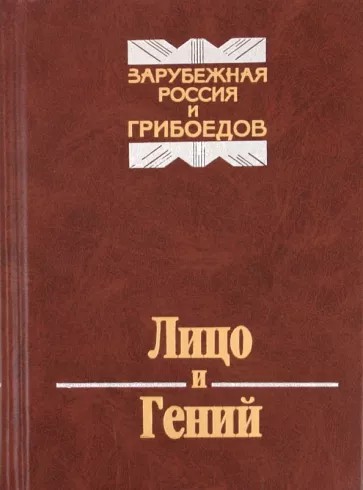 Постер книги Лицо и Гений. Зарубежная Россия и Грибоедов