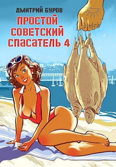 Постер книги Простой советский спасатель 4