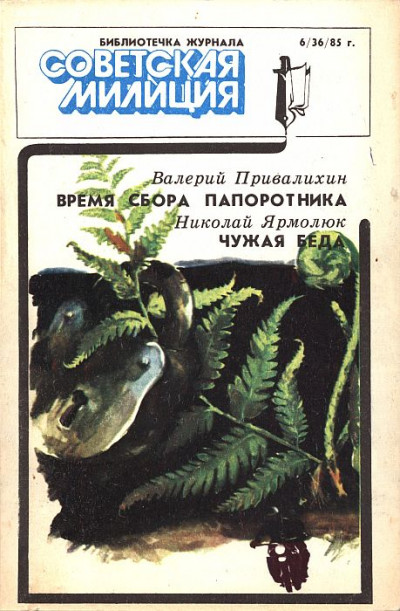 Постер книги Библиотечка журнала «Советская милиция», 6(36), 1985 г.