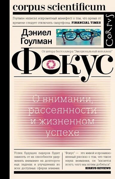 Постер книги Фокус. О внимании, рассеянности и жизненном успехе