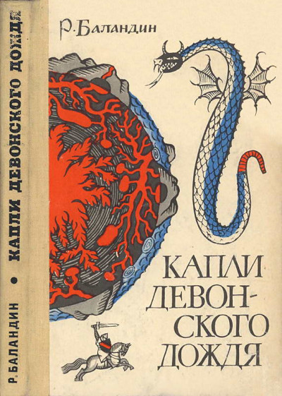 Постер книги Капли девонского дождя