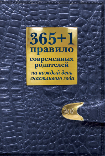 Постер книги 365 + 1 правило современных родителей на каждый день счастливого года