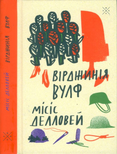 Постер книги Місіс Делловей