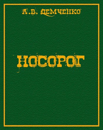 Постер книги Носорог