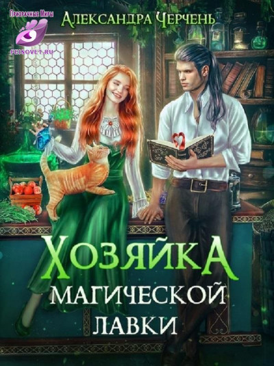 Постер книги Хозяйка магической лавки