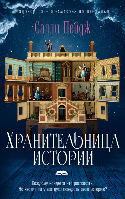 Постер книги Хранительница историй