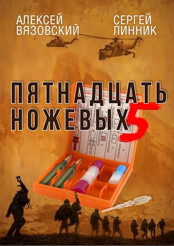 Постер книги Пятнадцать ножевых. Том 5