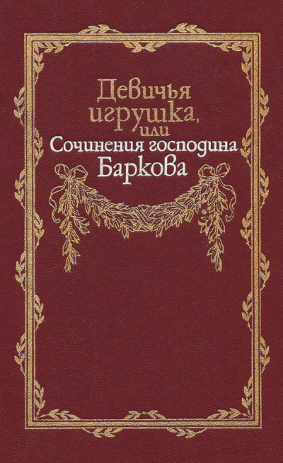 Постер книги Девичья игрушка, или Сочинения господина Баркова