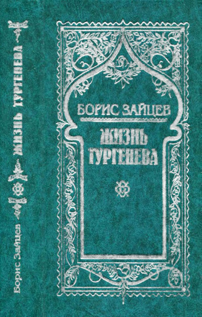 Постер книги Том 5. Жизнь Тургенева