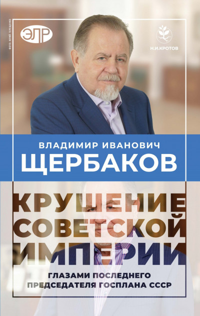 Постер книги Гибель советской империи глазами последнего председателя Госплана СССР