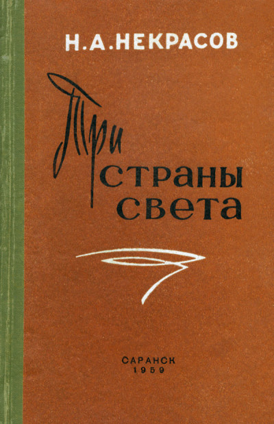 Постер книги Три страны света