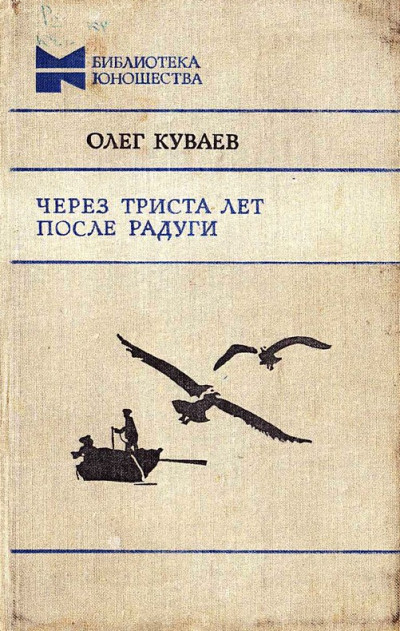 Постер книги Через триста лет после радуги