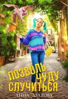 Постер книги Позволь чуду случиться