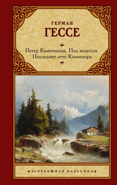 Постер книги Петер Каменцинд. Под колесом. Последнее лето Клингзора. Душа ребенка. Клейн и Вагнер