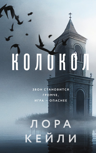 Постер книги Колокол