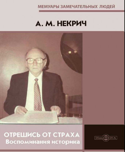 Постер книги Отрешись от страха. Воспоминания историка