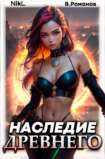 Постер книги Наследие Древнего. Том 2