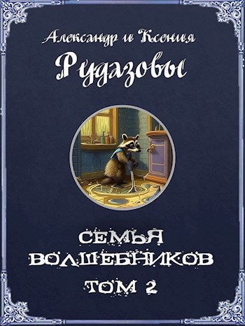 Постер книги Семья волшебников. Том 2