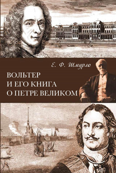 Постер книги Вольтер и его книга о Петре Великом