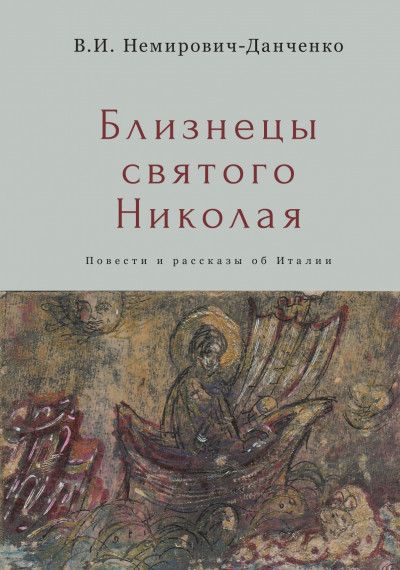 Постер книги Близнецы святого Николая. Повести и рассказы об Италии