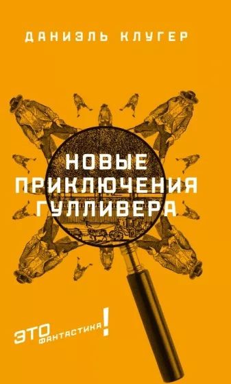 Постер книги Новые приключения Гулливера