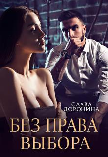 Постер книги Без права выбора