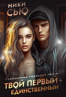 Постер книги Твой первый - единственный