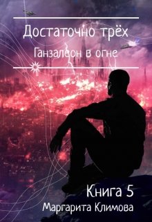 Постер книги Достаточно трёх. Ганзалеон в огне. Книга 5