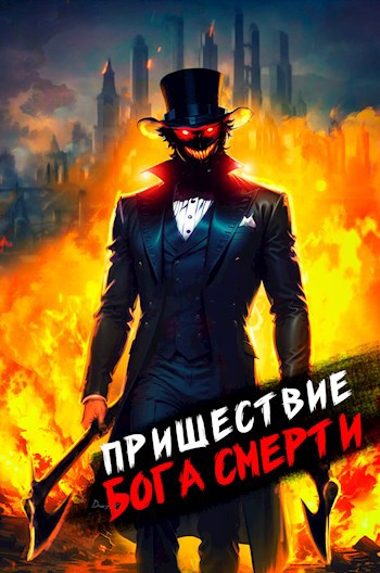 Постер книги Пришествие бога смерти. Том 5