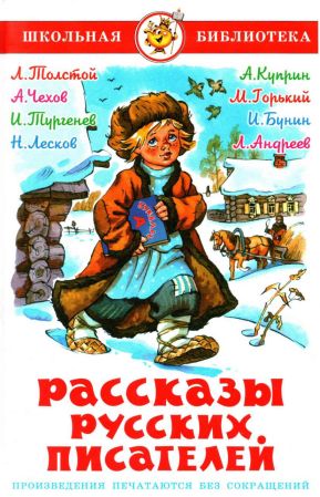 Постер книги Рассказы русских писателей