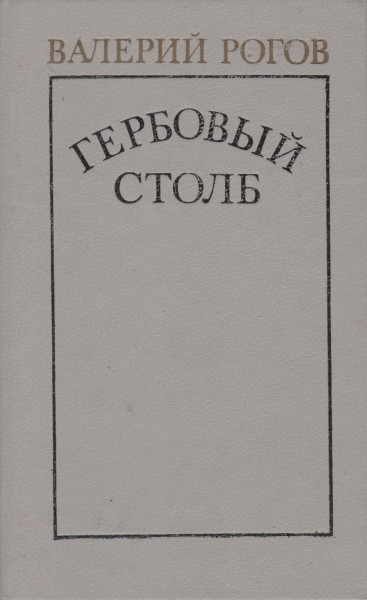 Постер книги Гербовый столб