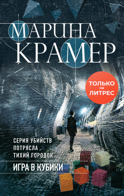 Постер книги Игра в кубики