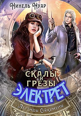 Постер книги Скалы и грезы Электрет