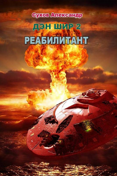 Постер книги Реабилитант