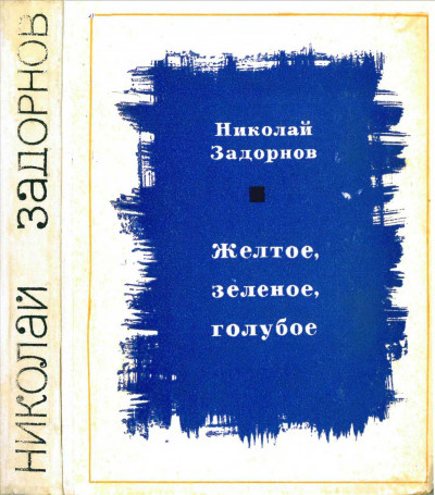 Постер книги Желтое, зеленое, голубое[Книга 1]