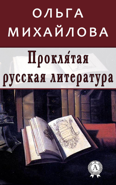 Постер книги Проклятая русская литература